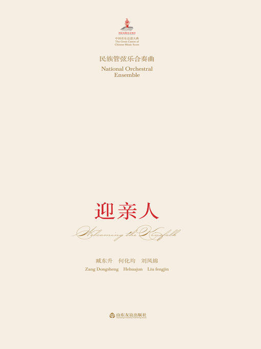 Cover image for 民族管弦乐合奏曲
